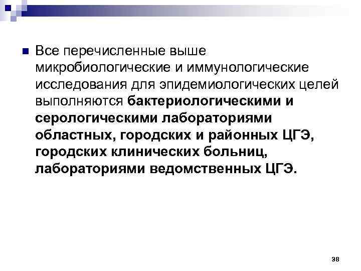 n  Все перечисленные выше микробиологические и иммунологические исследования для эпидемиологических целей выполняются бактериологическими