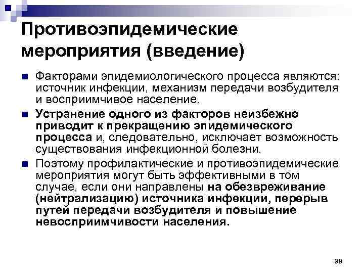 Введение мероприятий. Основные противоэпидемические мероприятия. Что относится к противоэпидемическим мероприятиям. Противоэпидемические мероприятия микробиология. Основные направления противоэпидемических мероприятий.