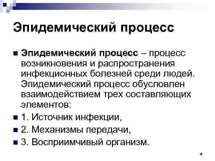 Эпидемический процесс n Эпидемический процесс – процесс  возникновения и распространения  инфекционных болезней