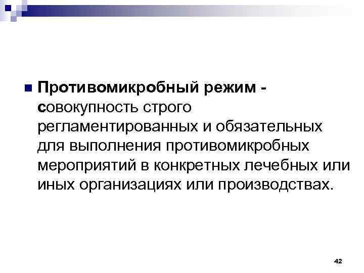 n  Противомикробный режим - совокупность строго регламентированных и обязательных для выполнения противомикробных мероприятий