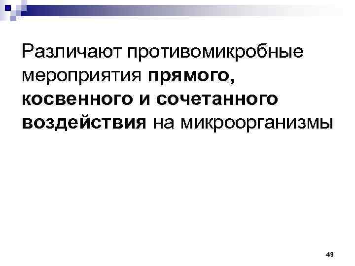 Различают противомикробные мероприятия прямого, косвенного и сочетанного воздействия на микроорганизмы    