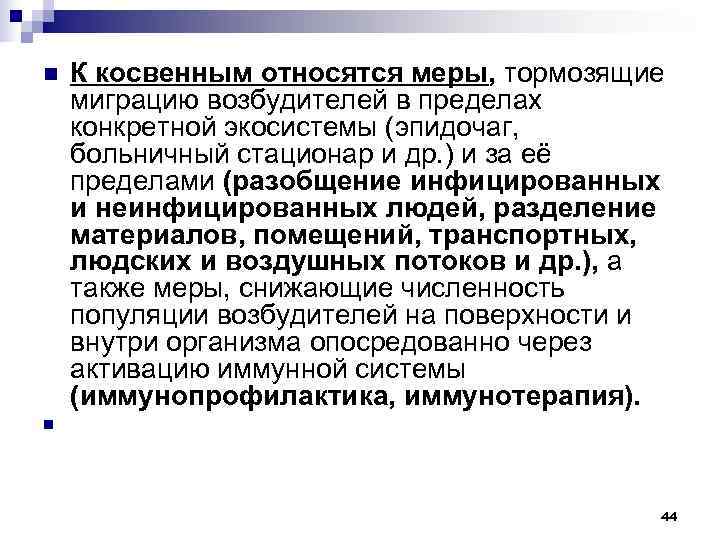 n  К косвенным относятся меры, тормозящие миграцию возбудителей в пределах конкретной экосистемы (эпидочаг,