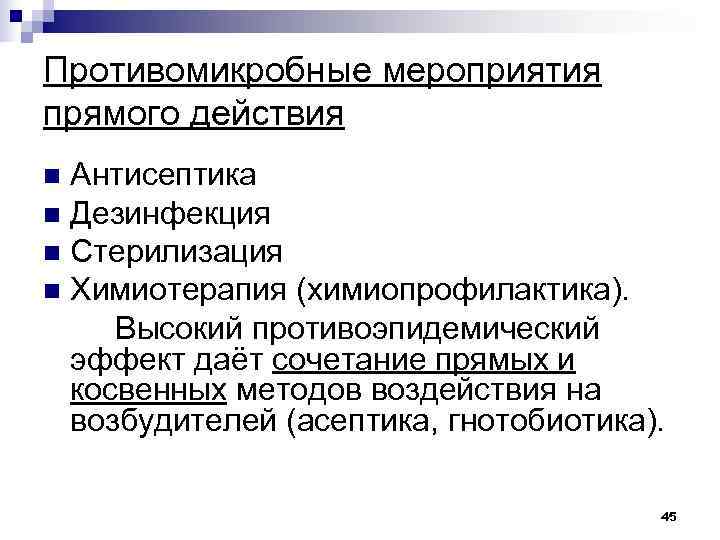 Противомикробные мероприятия прямого действия n Антисептика n Дезинфекция n Стерилизация n Химиотерапия (химиопрофилактика). 