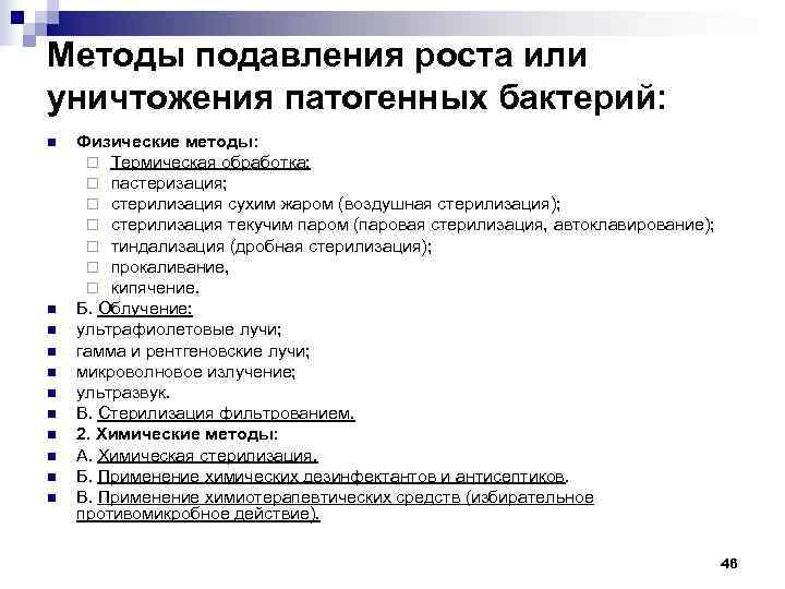 Методы подавления роста или уничтожения патогенных бактерий: n  Физические методы:  ¨ Термическая