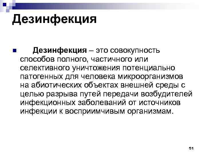 Дезинфекция n Дезинфекция – это совокупность способов полного, частичного или селективного уничтожения потенциально патогенных