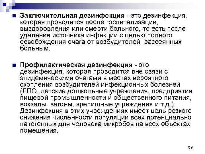 n  Заключительная дезинфекция - это дезинфекция, которая проводится после госпитализации, выздоровления или смерти