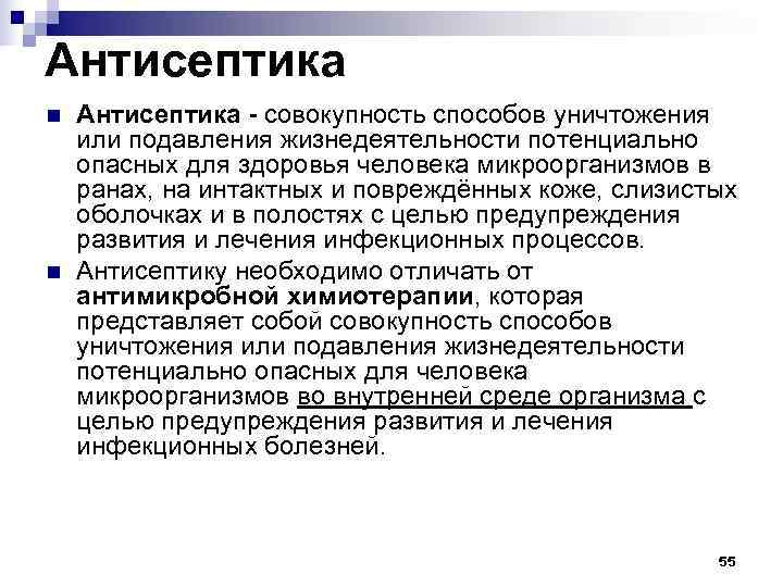 Антисептика n  Антисептика - совокупность способов уничтожения или подавления жизнедеятельности потенциально опасных для