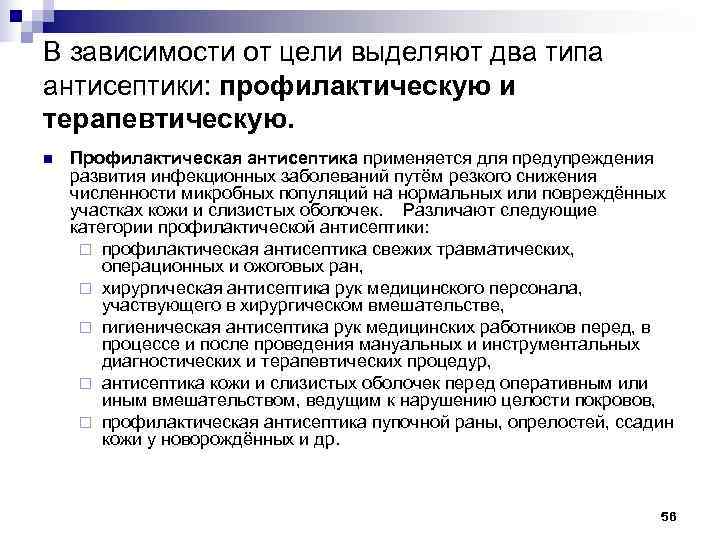 В зависимости от цели выделяют два типа антисептики: профилактическую и терапевтическую. n  Профилактическая