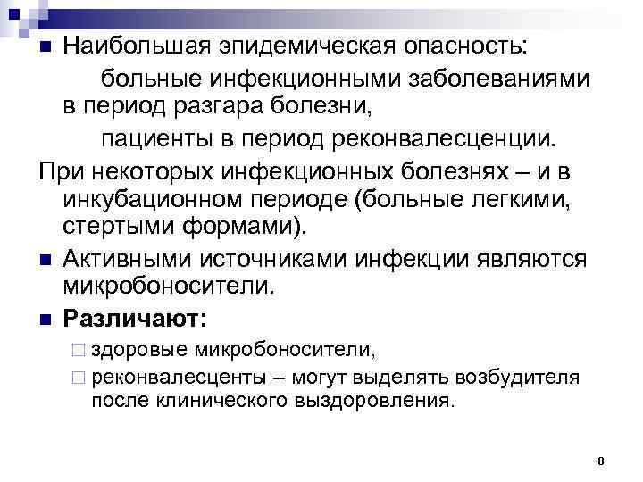 n Наибольшая эпидемическая опасность:  больные инфекционными заболеваниями  в период разгара болезни, 
