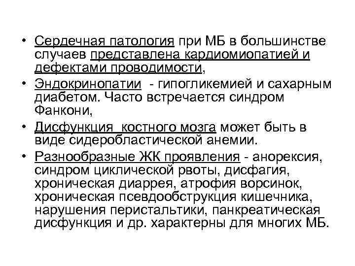  • Сердечная патология при МБ в большинстве  случаев представлена кардиомиопатией и 