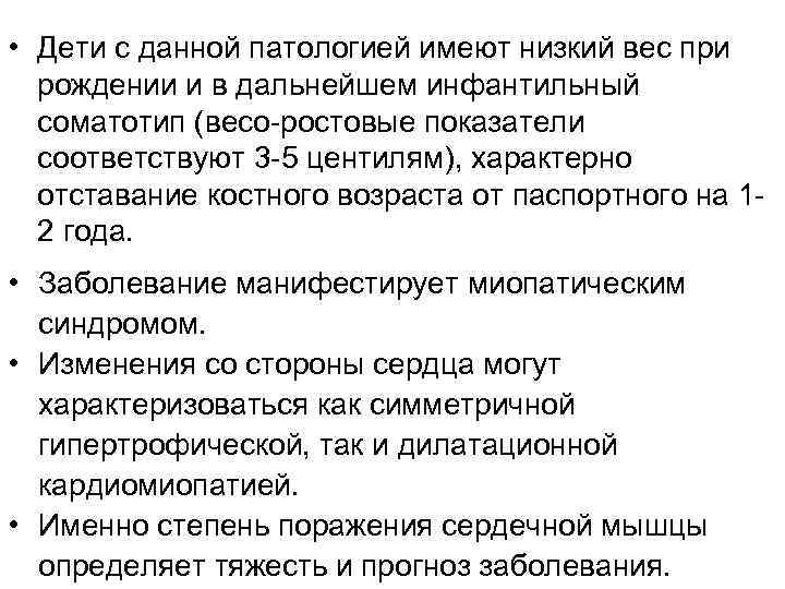  • Дети с данной патологией имеют низкий вес при  рождении и в