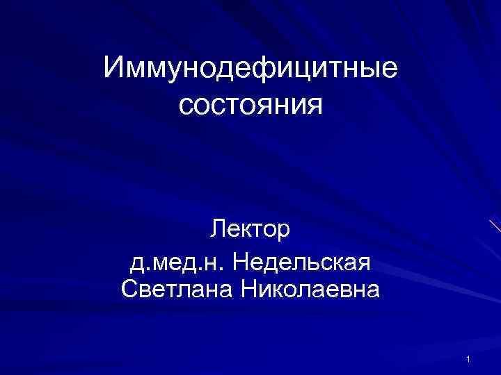Иммунодефицитные состояния  Лектор д. мед. н. Недельская Светлана Николаевна    