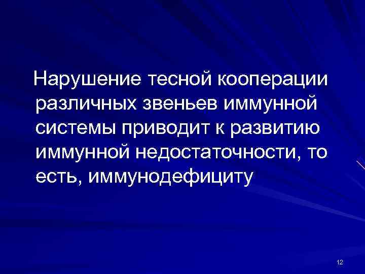 Нарушение тесной кооперации различных звеньев иммунной системы приводит к развитию иммунной недостаточности, то есть,