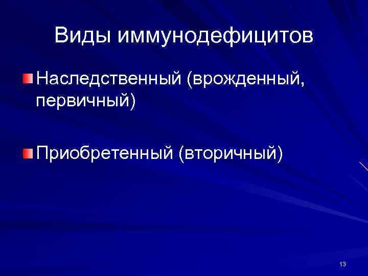  Виды иммунодефицитов Наследственный (врожденный, первичный) Приобретенный (вторичный)      13
