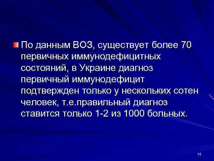 По данным ВОЗ, существует более 70 первичных иммунодефицитных состояний, в Украине диагноз первичный иммунодефицит