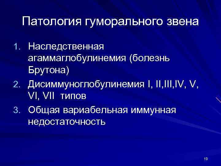  Патология гуморального звена 1. Наследственная  агаммаглобулинемия (болезнь  Брутона) 2. Дисиммуноглобулинемия I,