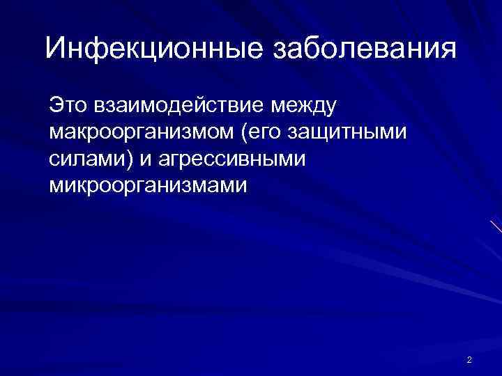 Инфекционные заболевания Это взаимодействие между макроорганизмом (его защитными силами) и агрессивными микроорганизмами  