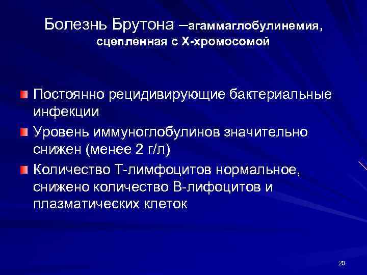  Болезнь Брутона –агаммаглобулинемия,   сцепленная с Х-хромосомой  Постоянно рецидивирующие бактериальные инфекции