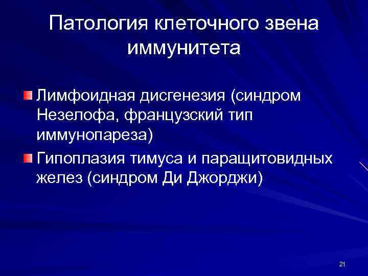  Патология клеточного звена   иммунитета Лимфоидная дисгенезия (синдром Незелофа, французский тип иммунопареза)