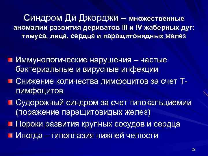  Синдром Ди Джорджи – множественные аномалии развития дериватов III и IV жаберных дуг: