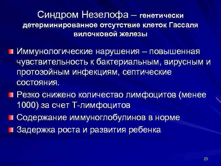   Синдром Незелофа – генетически детерминированное отсутствие клеток Гассаля   вилочковой железы