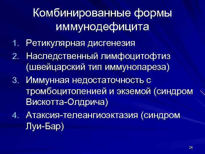   Комбинированные формы  иммунодефицита 1. Ретикулярная дисгенезия 2. Наследственный лимфоцитофтиз  (швейцарский
