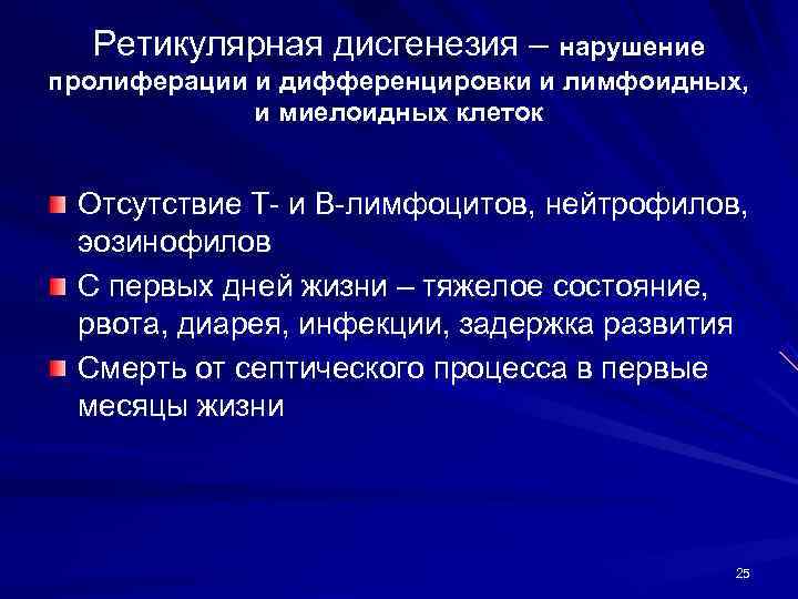  Ретикулярная дисгенезия – нарушение пролиферации и дифференцировки и лимфоидных,    и