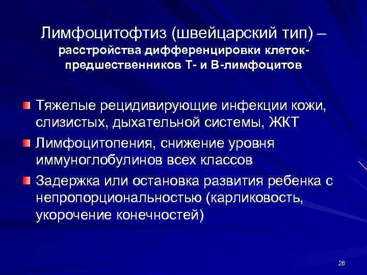 Лимфоцитофтиз (швейцарский тип) –  расстройства дифференцировки клеток- предшественников Т- и В-лимфоцитов  Тяжелые