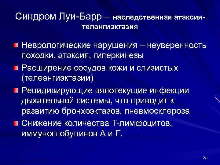Синдром Луи-Барр – наследственная атаксия-    телангиэктазия  Неврологические нарушения – неуверенность