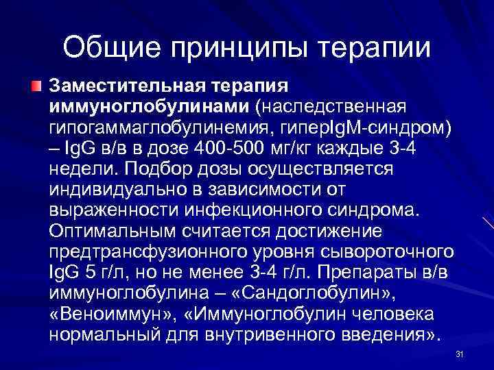  Общие принципы терапии Заместительная терапия иммуноглобулинами (наследственная гипогаммаглобулинемия, гипер. Ig. M-синдром) – Ig.