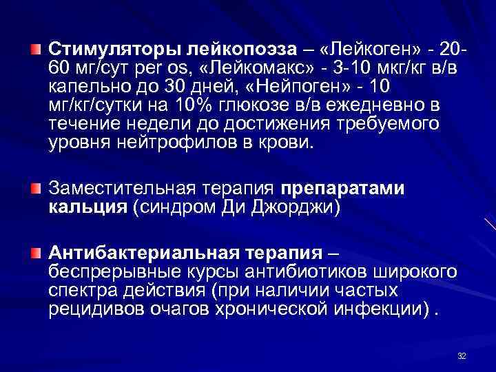 Стимуляторы лейкопоэза – «Лейкоген» - 20 - 60 мг/сут per os,  «Лейкомакс» -