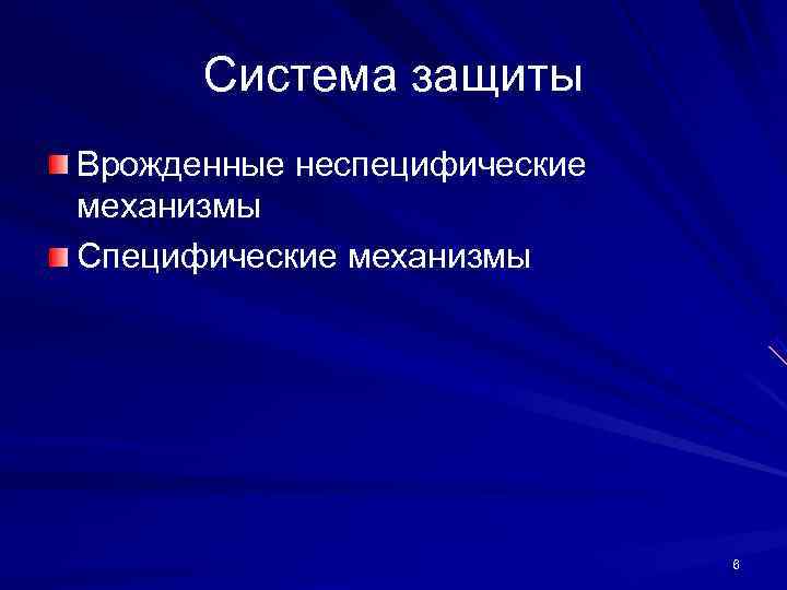  Система защиты Врожденные неспецифические механизмы Специфические механизмы      