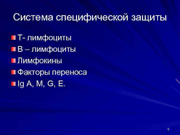 Система специфической защиты Т- лимфоциты В – лимфоциты Лимфокины Факторы переноса Ig A, M,