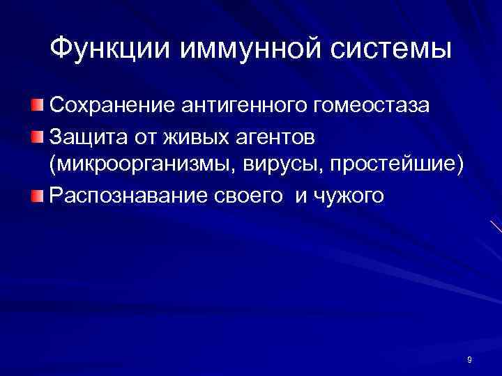Функции иммунной системы Сохранение антигенного гомеостаза Защита от живых агентов (микроорганизмы, вирусы, простейшие) Распознавание