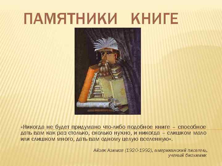 ПАМЯТНИКИ КНИГЕ «Никогда не будет придумано что-либо подобное книге – способное дать вам как