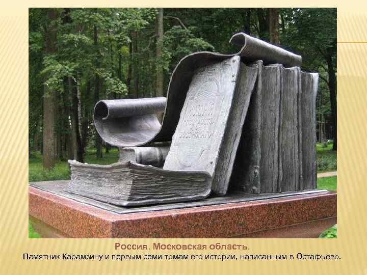      Россия. Московская область. Памятник Карамзину и первым семи томам