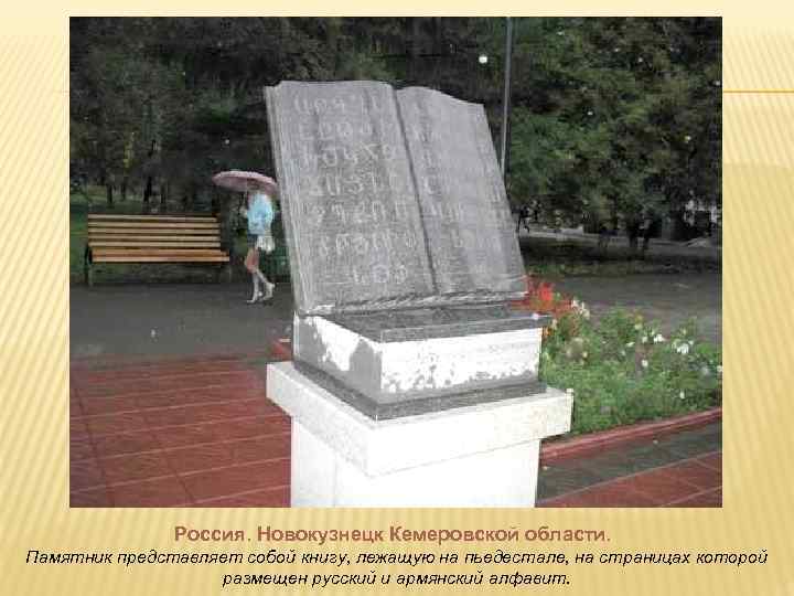     Россия. Новокузнецк Кемеровской области. Памятник представляет собой книгу, лежащую на