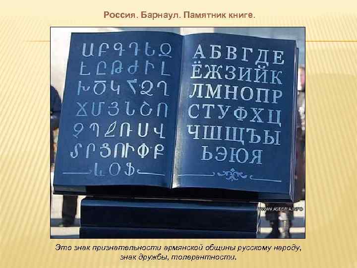   Россия. Барнаул. Памятник книге. Это знак признательности армянской общины русскому народу, 