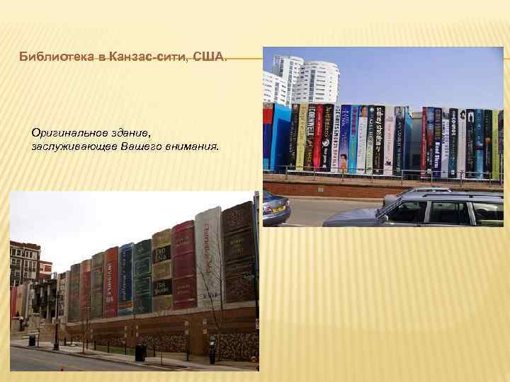 Библиотека в Канзас-сити, США.  Оригинальное здание,  заслуживающее Вашего внимания. 
