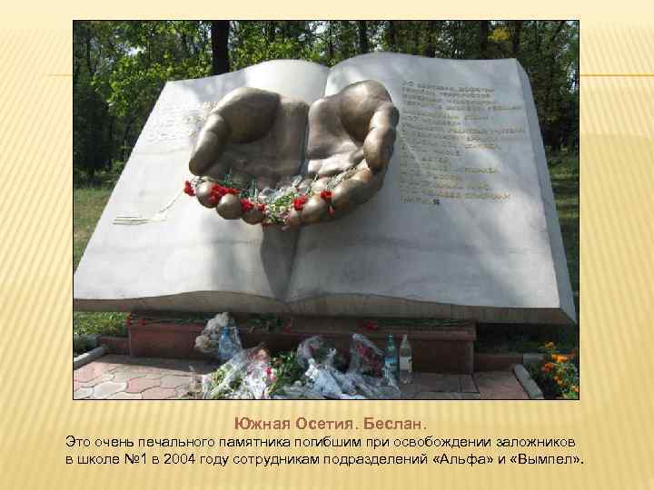      Южная Осетия. Беслан. Это очень печального памятника погибшим при