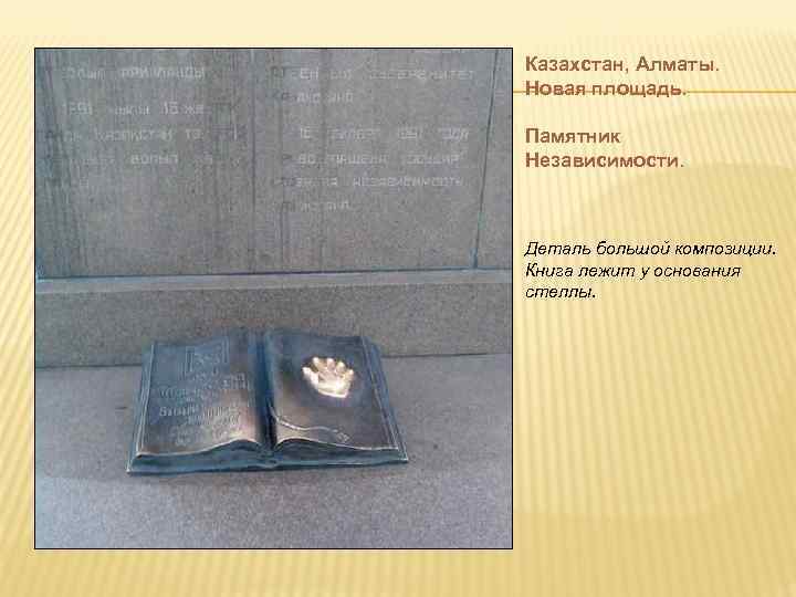 Казахстан, Алматы. Новая площадь.  Памятник Независимости. Деталь большой композиции. Книга лежит у основания