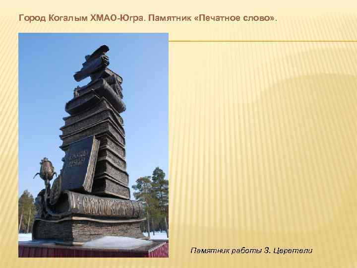 Город Когалым ХМАО-Югра. Памятник «Печатное слово» .    Памятник работы З. Церетели