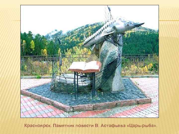 Красноярск. Памятник повести В. Астафьева «Царь-рыба» . 