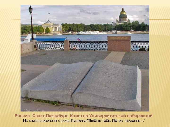 Россия. Санкт-Петербург. Книга на Университетской набережной. На книге высечены строки Пушкина “Люблю тебя, Петра