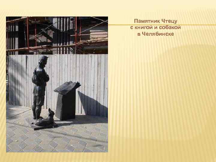  Памятник Чтецу с книгой и собакой  в Челябинске 