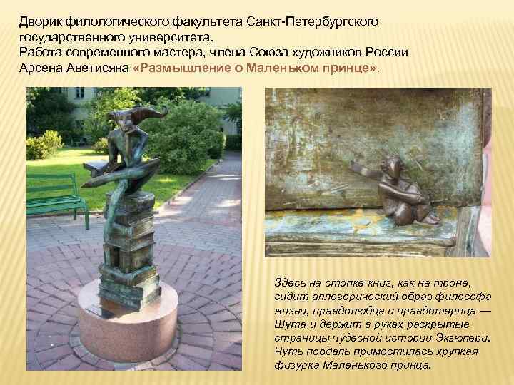 Дворик филологического факультета Санкт-Петербургского государственного университета. Работа современного мастера, члена Союза художников России Арсена