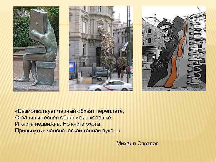  «Безмолвствует черный обхват переплета,  Страницы тесней обнялись в корешке,  И книга