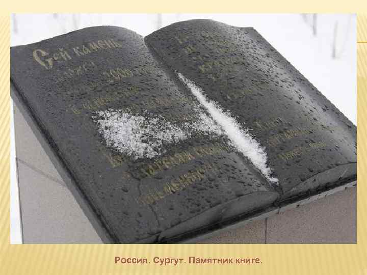 Россия. Сургут. Памятник книге. 