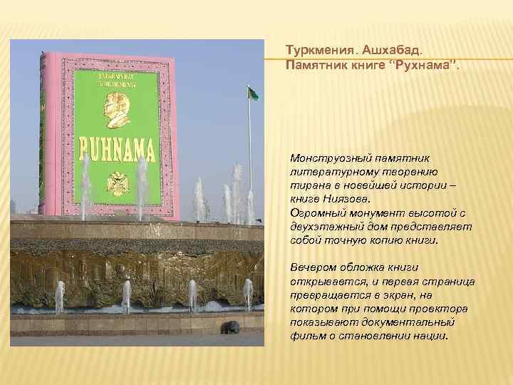 Туркмения. Ашхабад. Памятник книге “Рухнама”. Монструозный памятник литературному творению тирана в новейшей истории –