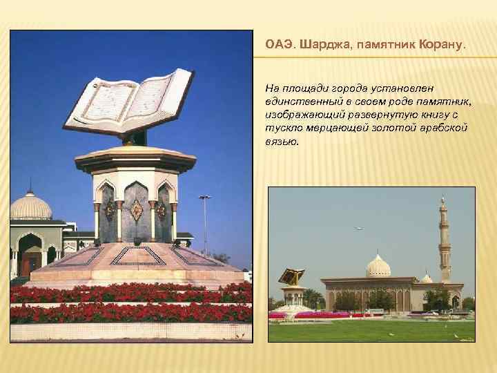 ОАЭ. Шарджа, памятник Корану.  На площади города установлен единственный в своем роде памятник,